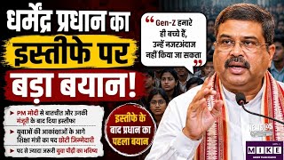 धर्मेंद्र प्रधान का इस्तीफे पर बड़ा बयान! Breaking News| CJP Neet Paper leak