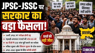 Jharkhand Protest: JPSC-JSSC पर सरकार का बड़ा फैसला! | Hindi News | Shorts | Student Protest