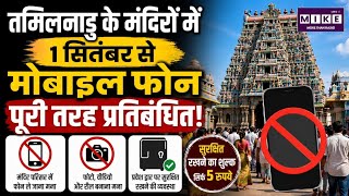 मंदिर जाएंगे तो फोन बाहर रखना होगा! Top News| Hindi News| Tamil Nadu