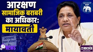 आरक्षण सामाजिक बराबरी का अधिकार: मायावती