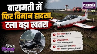Baramati Plane Crash: बारामती में फिर विमान हादसा, लैंडिंग के दौरान ट्रेनिंग विमान जमीन पर गिरा