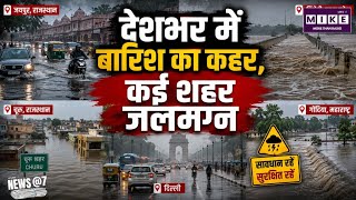 India Heavy Rainfall: देशभर में फिर तेज बारिश, जयपुर से दिल्ली और गोंदिया तक जलभराव से बढ़ी परेशानी