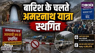 Amarnath Yatra: बारिश के चलते अमरनाथ यात्रा स्थगित, पहलगाम और बालटल दोनों मार्गों पर रोकी गई यात्रा