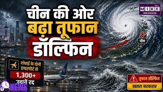 Typhoon Dolphin: तूफान 'डॉल्फिन' का खतरा, शंघाई के दोनों एयरपोर्ट से 1300 से ज्यादा उड़ानें रद्द