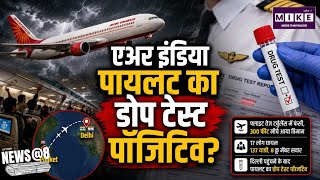 AirIndia Flight Turbulence: एअर इंडिया पायलट का डोप टेस्ट पॉजिटिव होने की खबर ।
