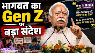 Mohan Bhagwat on Gen Z: Gen Z को लेकर मोहन भागवत का बड़ा संदेश ।