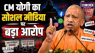 CM Yogi on FakeNews: योगी ने सोशल मीडिया के बारे में कहा- भारत विरोधी ताकतें फैला रहीं फर्जी सूचनाएं