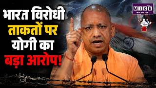 CM Yogi Adityanath Speech: भारत विरोधी ताकतों पर योगी का बड़ा आरोप! | Breaking News | CJP Protest