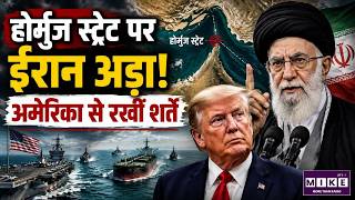 Breaking News : होर्मुज स्ट्रेट पर ईरान अड़ा! अमेरिका से रखीं शर्तें|Iran-America War |Strait Hormuz
