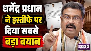 Dharmendra Pradhan on Resignation: धर्मेंद्र प्रधान ने इस्तीफे पर दिया सबसे बड़ा बयान |Gen Z Protest