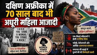 South Africa Women’s Day: राजनीति में बराबरी, फिर भी महिलाओं की जिंदगी में इंसाफ क्यों नहीं?