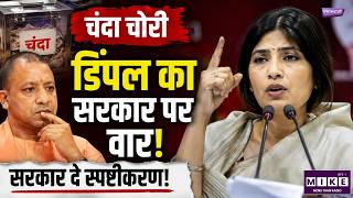 चंदा चोरी पर डिंपल का सरकार पर वार! | Dimple Yadav | CM Yogi |Ayodhya donation theft case