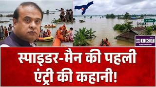 Assam Flood 2026: स्पाइडर-मैन की पहली एंट्री की कहानी! Assam Badh Video | Top News