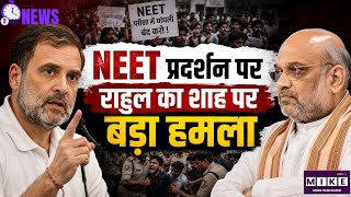 Rahul Gandhi on NEET UG: NEET पेपर लीक पर राहुल गांधी का बड़ा हमला! अमित शाह को लेकर दिया तीखा बयान