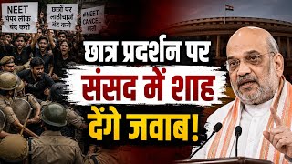 Student Protest Delhi: छात्र प्रदर्शन पर संसद में जवाब देंगे अमित शाह!
