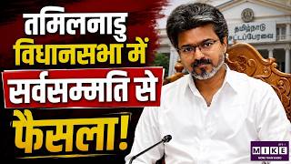 Tamil Nadu Budget 2026 :तमिलनाडु विधानसभा में सर्वसम्मति से फैसला! CM Vijay | Top News