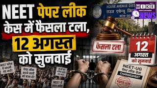 NEET-UG पेपर लीक केस में बड़ा अपडेट! राउज एवेन्यू कोर्ट ने चार्जशीट पर फैसला टाला ।