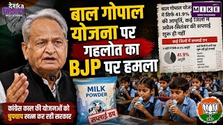 Ashok Gehlot on Bal Gopal Yojana: बाल गोपाल योजना पर गहलोत का BJP सरकार पर हमला!