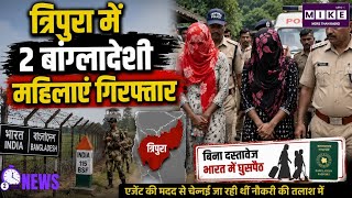 Tripura News: त्रिपुरा में 2 बांग्लादेशी महिलाएं गिरफ्तार! बिना दस्तावेज भारत में दाखिल होने का आरोप