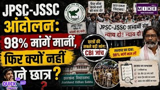 JPSC-JSSC Protest: 98% मांगें मानने के बाद भी छात्र क्यों नाराज? CBI जांच पर अटका मामला