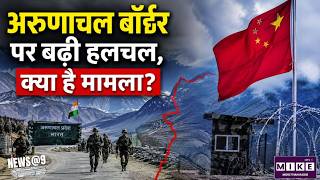 Arunachal Pradesh Map War : अरुणाचल बॉर्डर पर बढ़ी हलचल, क्या है मामला?| China’s Arunachal Backfires