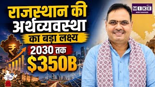Rajasthan Economy: राजस्थान की अर्थव्यवस्था को 2047 तक ₹4.3 ट्रिलियन बनाने का लक्ष्य!