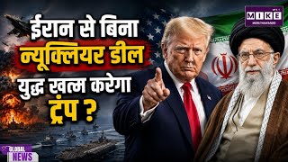 US-Iran War: ईरान के साथ बिना परमाणु समझौते के युद्ध खत्म करेंगे ट्रंप? होर्मुज स्ट्रेट पर निगाहें
