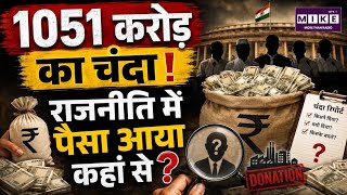 ADR Report: राजनीतिक दलों को 1051 करोड़ का चंदा! कौन दे रहा है पैसा और किसके लिए?