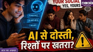AI आपकी Social Life बदल रहा है! क्या Chatbot धीरे-धीरे दोस्तों और रिश्तों की जगह ले रहा है?