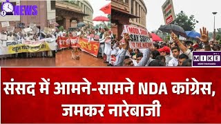 Parliament Protest: संसद परिसर में NDA vs कांग्रेस! आमने-सामने आए सांसद, अमित शाह के खिलाफ नारेबाजी
