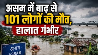 Assam Flood: असम में बाढ़ से हाहाकार, मृतकों की संख्या 101 पहुंची, कई जिले जलमग्न