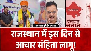 Rajasthan Panchayat Chunav राजस्थान में इस दिन से आचार संहिता लागू! Madan Dilawar | Top News