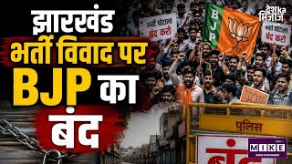 Jharkhand Student Protest: झारखंड में छात्र आंदोलन 18वें दिन भी जारी ।