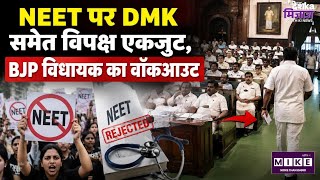 NEET पर DMK समेत विपक्ष एकजुट, BJP विधायक का वॉकआउट