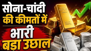 Gold-Silver Price Today: सोने-चांदी के दाम में जोरदार उछाल, गोल्ड ₹1.52 लाख और सिल्वर ₹2.34 लाख करीब