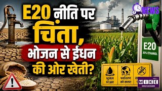 E20 Ethanol Policy: E20 एथेनॉल पर बढ़ी चिंता! मक्के की बढ़ती मांग से Food vs Fuel की नई बहस