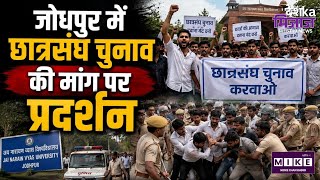 Jodhpur Student Protest: जोधपुर में छात्रसंघ चुनाव की मांग पर प्रदर्शन ।