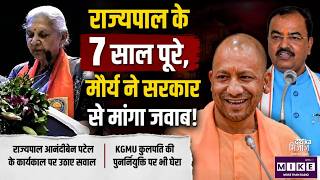 राज्यपाल के 7 साल पूरे, मौर्य ने सरकार से मांगा जवाब! | Keshav Prasad Maurya | UP Vidhan Sabha
