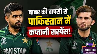 Why Babar Became Pakistan Captain AGAIN? बाबर की वापसी से पाकिस्तान में कप्तानी सस्पेंस!