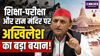 Ram Mandir News: शिक्षा-परीक्षा और राम मंदिर पर Akhilesh Yadav का बड़ा बयान! Ram Mandir Donation