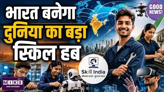 भारत बनेगा दुनिया का Skill Hub! Skill India से युवाओं को AI, Robotics और Future Jobs की ट्रेनिंग