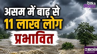 Assam Flood: असम में बाढ़ का कहर, 4 जिलों में 11 लाख से ज्यादा लोग प्रभावित