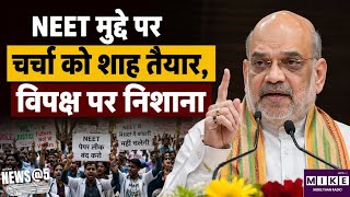 NEET पर चर्चा को शाह तैयार, विपक्ष पर निशाना | Amit Shah on NEET Paper Leak