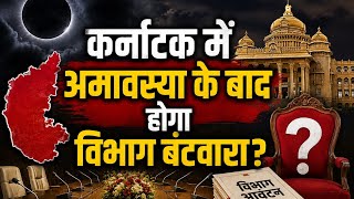 Karnataka Cabinet: कर्नाटक में कैबिनेट विभागों के बंटवारे पर नया ट्विस्ट,अमावस्या के बाद होगा फैसला?