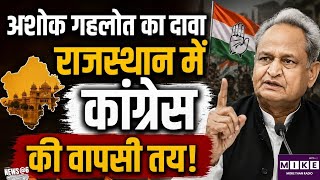 Ashok Gehlot on BJP: अशोक गहलोत का BJP सरकार पर हमला, बोले- राजस्थान में कांग्रेस की वापसी तय