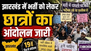 Jharkhand Student Protest: झारखंड में भर्ती परीक्षाओं को लेकर छात्रों का आंदोलन जारी ।