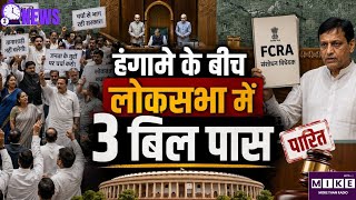 FCRA Amendment Bill 2026: लोकसभा में हंगामे के बीच 3 विधेयक पास, FCRA संशोधन बिल भी पेश