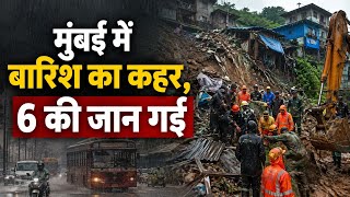मुंबई में बारिश का कहर, 6 की जान गई | Ghatkopar Landslide | Mumbai Rain News