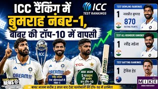 ICC Test Rankings: Test Rankings में भारत का दबदबा, बुमराह-जडेजा टॉप पर