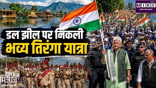 Jammu-Kashmir Tiranga Yatra: डल झील किनारे निकली भव्य तिरंगा यात्रा, हजारों लोग हुए शामिल